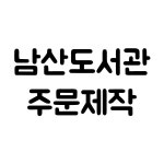 남산도서관 주문제작 : 자매네 아트샵