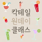 [서울]칵테일원데이클래스 취미, 이색데이트, 바텐더체험 : 우든탬퍼