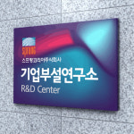 카시드사인 연구소현판 BE(R) _ 연구소 간판 명판,표지판 명패 팻말 안내판 아크릴 간판 회사 사무실 학원 병원 : 카시드사인몰