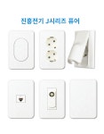 진흥전기 배선기구 J시리즈 퓨어 콘센트 전기 조명 전등 1구 스위치 : 삼우전기엔툴