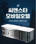 스페이스 모듈러 주택 정박형 카라반 우주선 농막 이동식 하우스 모바일 호텔 렌딩코리아 : 렌딩코리아주식회사