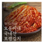 100%국산재료 믿고먹는 맛있는 프리미엄 보쌈김치1kg-10kg : 베베미소-미소를 담다