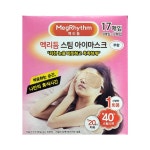 멕리듬 스팀 아이마스크 17매 메구리즘 눈찜질 사우나 온열안대 수면안대 올리브영 무향 : 코코구니