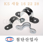 KS 온새들 16 22 28mm 1봉 배관 전선 고정 철재 새들 첨단산업사 : CD COMPANY