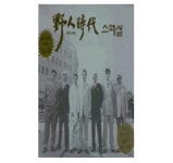 야인시대 스페셜 부모님께 드리는 효도선물/ 흘러간 노래 원곡 수록 - ( 미개봉카세트2테이프) : 클릭앤클릭