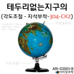 테두리없는 지구의 304-CK2 실험기자재 연구 도구 실험 과학 : 대한교재