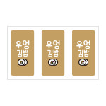 우엉김밥 스티커 3000개 : 레드쇼핑