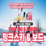 하이원스키장 렌탈샵 보드, 스키 장비대여 스키복 의류렌탈 하이원 강습 리프트권 : Ashina