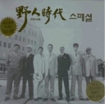 야인시대 스페셜 부모님께 드리는 효도선물/ 흘러간 노래 원곡 수록 - (미개봉3CD) : 클릭앤클릭