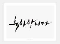 엽서 1종 캘리그라피 시리즈 0000557 : 온리 포스트카드 스토어