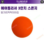 에어프로 AIRPRO[한국총판] 광택 폴리싱패드 76mm 스폰지 벨크로타입 마무리용 : 우신에어프로