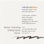 따라하기 쉬운 수채화와 붓펜으로 배우는 캘리그라피 정규반 클래스 : 디자인 달달