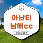 아난티남해cc 1박2일골프 예약 : 골프여행예약센터