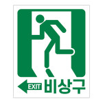 비상구 스티커 A타입 10장 출구 표시 스티커 : 와이지알씨
