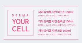 더마 유어셀 샤인 패키지 세트 미스트,솔루션,크림 : 더마유어셀