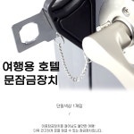 문걸쇠 호텔이중잠금 호텔문잠금장치 무타공안전고리 걸쇠 : 아울이상점