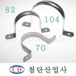 양새들 70 82 104mm 1봉 대형 배관 전선 고정용 철재 새들 첨단산업사 : CD COMPANY