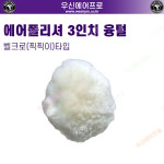 에어프로 AIRPRO[한국총판] 광택 폴리싱패드 76mm 양털 벨크로(찍찍이)타입 : 우신에어프로