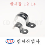 반새들 12 14mm 1봉 철재 배관 전선 고정용 새들 첨단산업사 : CD COMPANY
