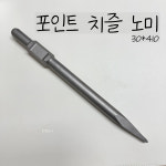 포인트 치즐  노미 30x410 : 은석상사