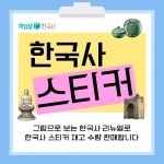 [한국사 스티커] 선사 / 삼국 / 고려 / 조선 : 역사전문학원 책엄샘한국사
