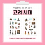 [한국사 스티커] 선사 / 삼국 / 고려 / 조선 : 역사전문학원 책엄샘한국사
