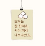 [포스터245] 한식 만두포스터 재미있는 문구 손만두 간식 분식 인테리어 : 우드살롱상점