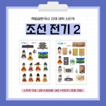 [한국사 스티커] 선사 / 삼국 / 고려 / 조선 : 역사전문학원 책엄샘한국사