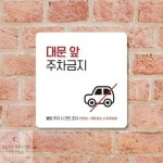 부착형 디자인 사각 안내판 13x13cm 대문 앞 주차금지4 : 베스트문