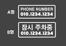 전화번호 전번 스티커 차량용 자동차 스티커 : 스티카스토어