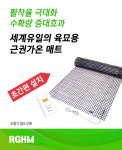 육묘용 친환경 가온매트 육묘장 보조난방 식물 생육발달 (RGHM) : 라온본사공식몰