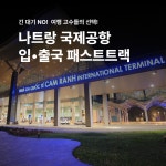 나트랑 깜란 공항 패스트트랙 엔젤라운지 무료이용  빠른 입국 출국 서비스 : 베트남 여행천사