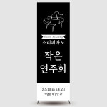 피아노학원배너 콩쿨배너 연주회배너 페트 : 디자인미유본사