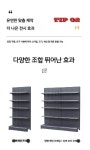 편의점 가게 매대 빵 스낵 틈새 수퍼 랙 매장진열대 젤리 행사 : 마이아이피스토어4