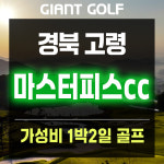 고령 마스터피스cc 경상도 대구인근 1박2일 골프 패키지 예약 : GIANTGOLF