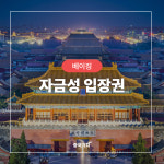 [베이징 여행] 북경자금성입장권 고궁박물원관람권 티켓 예약예매 : 중국가자