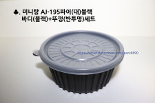 미니탕 AJ-195파이(대)블랙 200세트 짬뽕 짜장 삼계탕 배달포장 무료배송 : 제이팩-JPACK