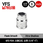 YFS 스냅온 3/8 드라이브 6각 인치사이즈 FDX 스탠다드 소켓(1/4-1) / YFS081, YFS101, YFS111, YFS121, YFS141, YFS161, YFS18 : 스냅온샵