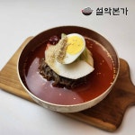 [설악본가] 비빔냉면 10인분세트 : 설악본가