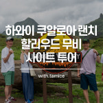 [타미스] 하와이 쿠알로아 랜치 할리우드 무비 사이트 투어 : 타미스