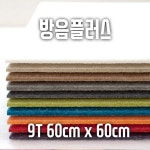 아트보드 친환경 두께9mm 60cmx 60cm 방음지 흡음재 연베이지 : 방음플러스