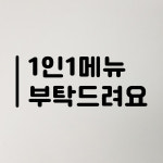 1인1메뉴 부탁드려요 스티커 글자 시트지 카페 매장 식당 10cm : 에디스코스