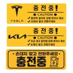 전기차 충전중 자석 스티커 탈부착 : 유니즈디자인