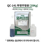애경 포리코트 QC141 투명주형용 20KG FRP 수지 / 호마이카 / 유리섬유 : 주식회사 우성상사