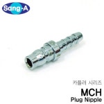 상아 카플러 플러그니플 MCH : 공업사스토어
