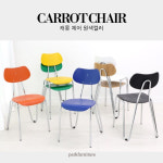 PK- 캐롯 체어 원색컬러/ 미드센추리모던 카페체어 철제의자 디자인체어 : 파크퍼니처