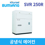 귀뚜라미범양냉방 공냉식에어컨 SVR 250R PVR 250J : 공조마스터