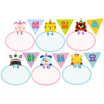 어린이집 유치원 생일 환경판 만들기 생일판 꾸미기 인쇄펠트 : 제제의 생활