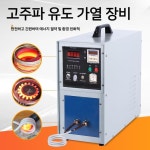 고주파가열기 용접기 제련로 히팅기 금속 열선 고주파 융해 가열 : 마이아이피스토어4
