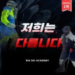 홍천 대명 비발디파크스키장 어린이 유아 3시간 스키강습 : 대명 비발디 강습 리아스키